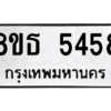 รับจองทะเบียนรถ 8ขธ 5458 กรุงเทพมหานคร ผลรวมดี 36