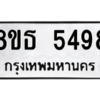 รับจองทะเบียนรถ 8ขธ 5498 กรุงเทพมหานคร ผลรวมดี 40