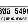 รับจองทะเบียนรถ 8ขธ 5499 กรุงเทพมหานคร ผลรวมดี 41