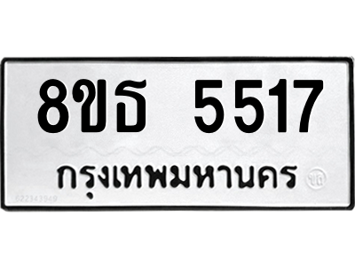 6301454282.png รับจองทะเบียนรถ 8ขธ 5517 กรุงเทพมหานคร ผลรวมดี 32
