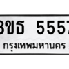 รับจองทะเบียนรถ 8ขธ 5557 กรุงเทพมหานคร ผลรวมดี 36
