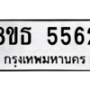 รับจองทะเบียนรถ 8ขธ 5562 กรุงเทพมหานคร ผลรวมดี 32