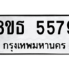 รับจองทะเบียนรถ 8ขธ 5579 กรุงเทพมหานคร ผลรวมดี 40