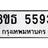 รับจองทะเบียนรถ 8ขธ 5593 กรุงเทพมหานคร ผลรวมดี 36