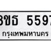รับจองทะเบียนรถ 8ขธ 5597 กรุงเทพมหานคร ผลรวมดี 40