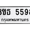 รับจองทะเบียนรถ 8ขธ 5598 กรุงเทพมหานคร ผลรวมดี 41