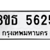 รับจองทะเบียนรถ 8ขธ 5625 กรุงเทพมหานคร ผลรวมดี 32