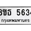 รับจองทะเบียนรถ 8ขธ 5634 กรุงเทพมหานคร ผลรวมดี 32