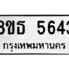 รับจองทะเบียนรถ 8ขธ 5643 กรุงเทพมหานคร ผลรวมดี 32