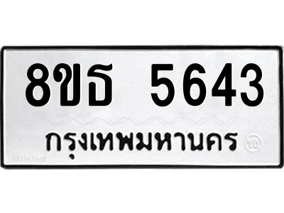 6301454342.png รับจองทะเบียนรถ 8ขธ 5643 กรุงเทพมหานคร ผลรวมดี 32
