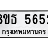 รับจองทะเบียนรถ 8ขธ 5652 กรุงเทพมหานคร ผลรวมดี 32