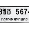 รับจองทะเบียนรถ 8ขธ 5674 กรุงเทพมหานคร ผลรวมดี 36