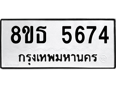 6301454360.png รับจองทะเบียนรถ 8ขธ 5674 กรุงเทพมหานคร ผลรวมดี 36