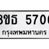 รับจองทะเบียนรถ 8ขธ 5706 กรุงเทพมหานคร ผลรวมดี 32