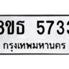 รับจองทะเบียนรถ 8ขธ 5733 กรุงเทพมหานคร ผลรวมดี 32
