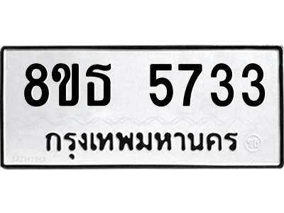 6301454372.png รับจองทะเบียนรถ 8ขธ 5733 กรุงเทพมหานคร ผลรวมดี 32
