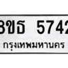 รับจองทะเบียนรถ 8ขธ 5742 กรุงเทพมหานคร ผลรวมดี 32