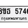 รับจองทะเบียนรถ 8ขธ 5746 กรุงเทพมหานคร ผลรวมดี 36