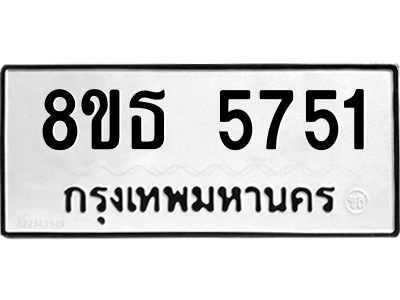6301454390.png รับจองทะเบียนรถ 8ขธ 5751 กรุงเทพมหานคร ผลรวมดี 32