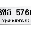 รับจองทะเบียนรถ 8ขธ 5760 กรุงเทพมหานคร ผลรวมดี 32