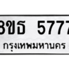 รับจองทะเบียนรถ 8ขธ 5777 กรุงเทพมหานคร ผลรวมดี 40