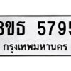 รับจองทะเบียนรถ 8ขธ 5795 กรุงเทพมหานคร ผลรวมดี 40