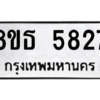 รับจองทะเบียนรถ 8ขธ 5827 กรุงเทพมหานคร ผลรวมดี 36