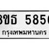 รับจองทะเบียนรถ 8ขธ 5850 กรุงเทพมหานคร ผลรวมดี 32