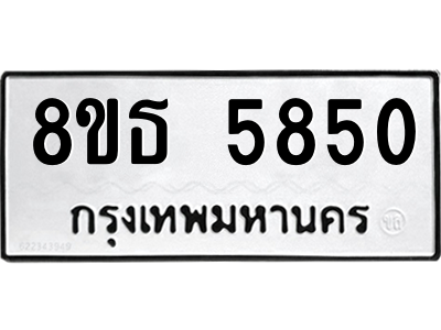 6301454426.png รับจองทะเบียนรถ 8ขธ 5850 กรุงเทพมหานคร ผลรวมดี 32