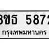 รับจองทะเบียนรถ 8ขธ 5872 กรุงเทพมหานคร ผลรวมดี 36