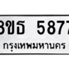 รับจองทะเบียนรถ 8ขธ 5877 กรุงเทพมหานคร ผลรวมดี 41
