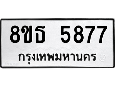 6301454438.png รับจองทะเบียนรถ 8ขธ 5877 กรุงเทพมหานคร ผลรวมดี 41