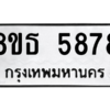 รับจองทะเบียนรถ 8ขธ 5878 กรุงเทพมหานคร ผลรวมดี 42
