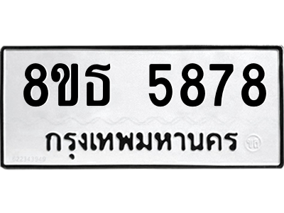 6301454444.png รับจองทะเบียนรถ 8ขธ 5878 กรุงเทพมหานคร ผลรวมดี 42