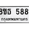 รับจองทะเบียนรถ 8ขธ 5881 กรุงเทพมหานคร ผลรวมดี 36