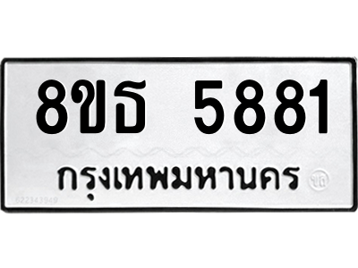 6301454450.png รับจองทะเบียนรถ 8ขธ 5881 กรุงเทพมหานคร ผลรวมดี 36