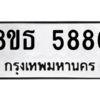 รับจองทะเบียนรถ 8ขธ 5886 กรุงเทพมหานคร ผลรวมดี 41