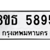 รับจองทะเบียนรถ 8ขธ 5895 กรุงเทพมหานคร ผลรวมดี 41