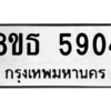 รับจองทะเบียนรถ 8ขธ 5904 กรุงเทพมหานคร ผลรวมดี 32