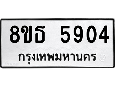 6301454468.png รับจองทะเบียนรถ 8ขธ 5904 กรุงเทพมหานคร ผลรวมดี 32