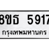 รับจองทะเบียนรถ 8ขธ 5917 กรุงเทพมหานคร ผลรวมดี 36