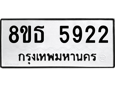 6301454480.png รับจองทะเบียนรถ 8ขธ 5922 กรุงเทพมหานคร ผลรวมดี 32