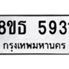 รับจองทะเบียนรถ 8ขธ 5931 กรุงเทพมหานคร ผลรวมดี 32