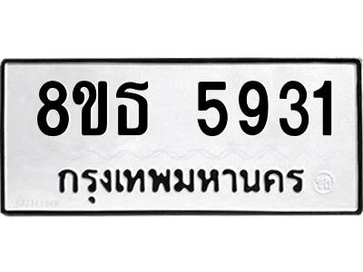 6301454486.png รับจองทะเบียนรถ 8ขธ 5931 กรุงเทพมหานคร ผลรวมดี 32