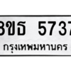 รับจองทะเบียนรถ 8ขธ 5737 กรุงเทพมหานคร ผลรวมดี 36