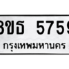 รับจองทะเบียนรถ 8ขธ 5759 กรุงเทพมหานคร ผลรวมดี 40
