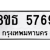 รับจองทะเบียนรถ 8ขธ 5769 กรุงเทพมหานคร ผลรวมดี 41