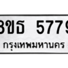 รับจองทะเบียนรถ 8ขธ 5779 กรุงเทพมหานคร ผลรวมดี 42