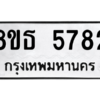 รับจองทะเบียนรถ 8ขธ 5782 กรุงเทพมหานคร ผลรวมดี 36