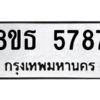 รับจองทะเบียนรถ 8ขธ 5787 กรุงเทพมหานคร ผลรวมดี 41